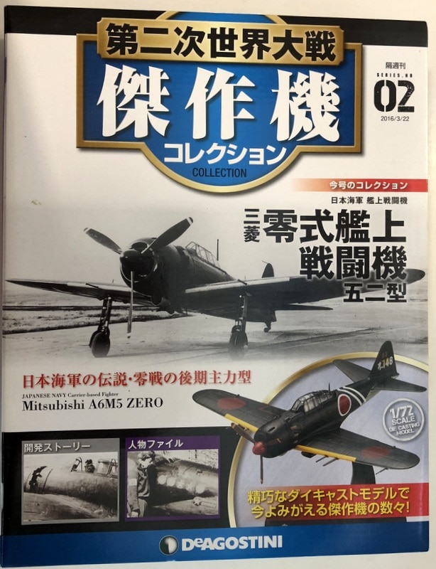 De Agostini World War Ii Masterpiece Machine Collection Mitsubishi Mitsubishi A6m Zero Fifty Two Type 2 Mandarake Online Shop