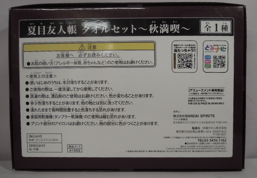 Bandai Spirits 夏目友人帳 タオルセット 秋満喫 ニャンコ先生 まんだらけ Mandarake