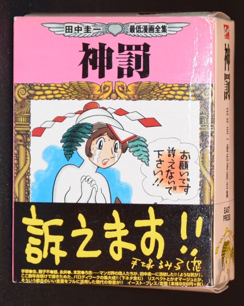 イーストプレス 神罰 田中圭一 最低漫画全集 ドリル奥様 神罰ストラップ まんだらけ Mandarake