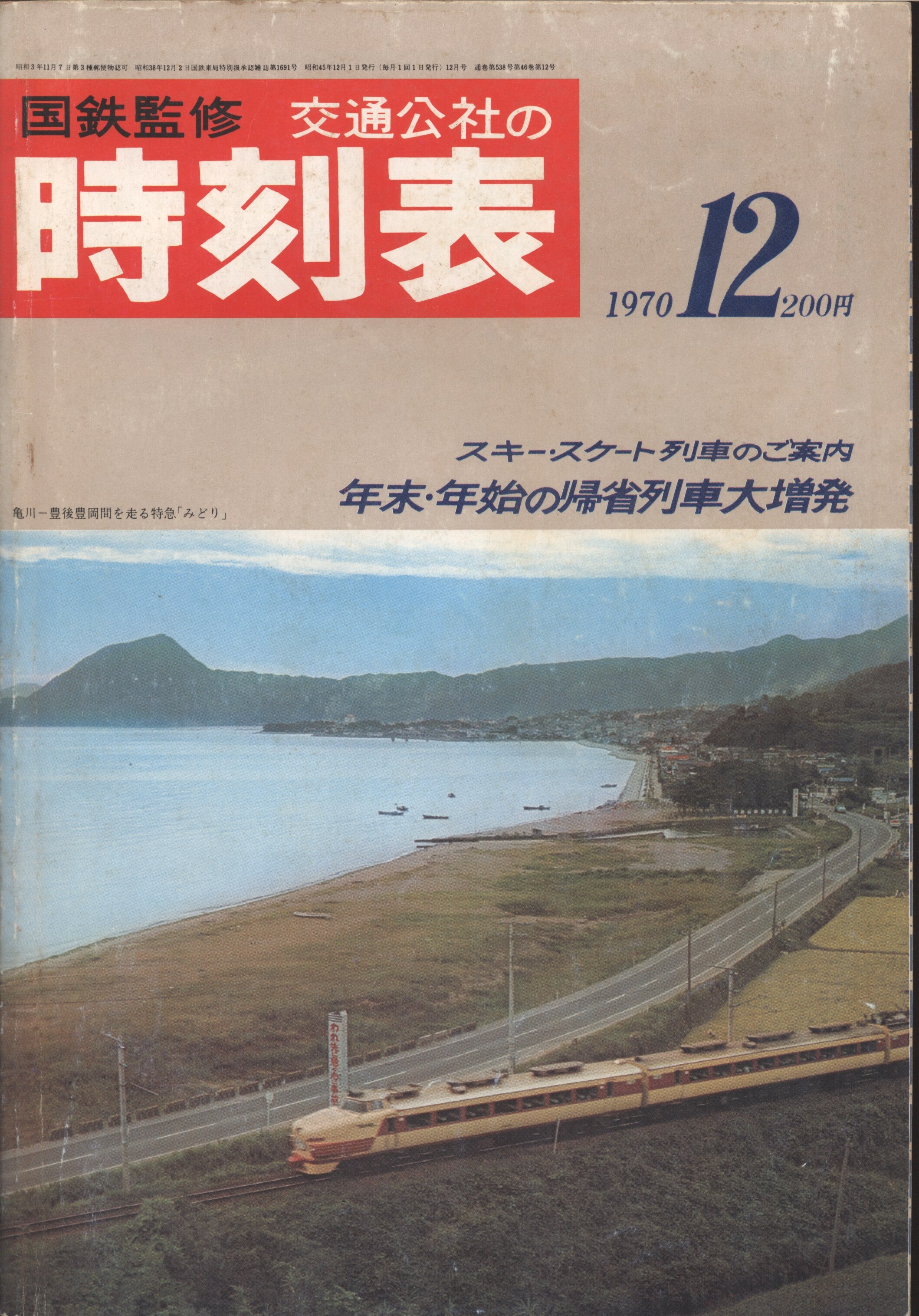 日本交通公社 国鉄監修 時刻表 1970年12月 | まんだらけ Mandarake