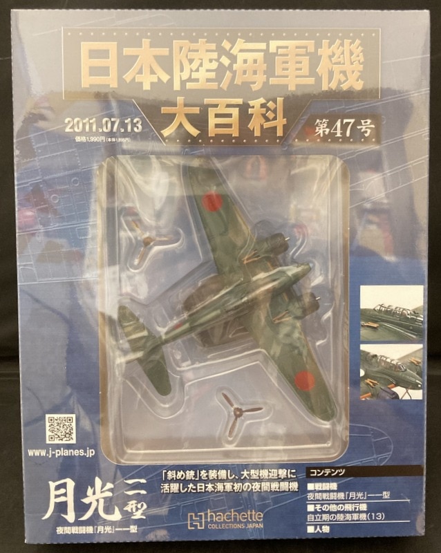 アシェット・コレクションズ 1/100 日本陸海軍機大百科 夜間戦闘機