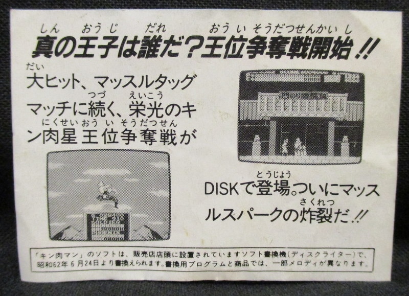 中古 ファミリーコンピューターディスクシステムの【キン肉マン キン肉