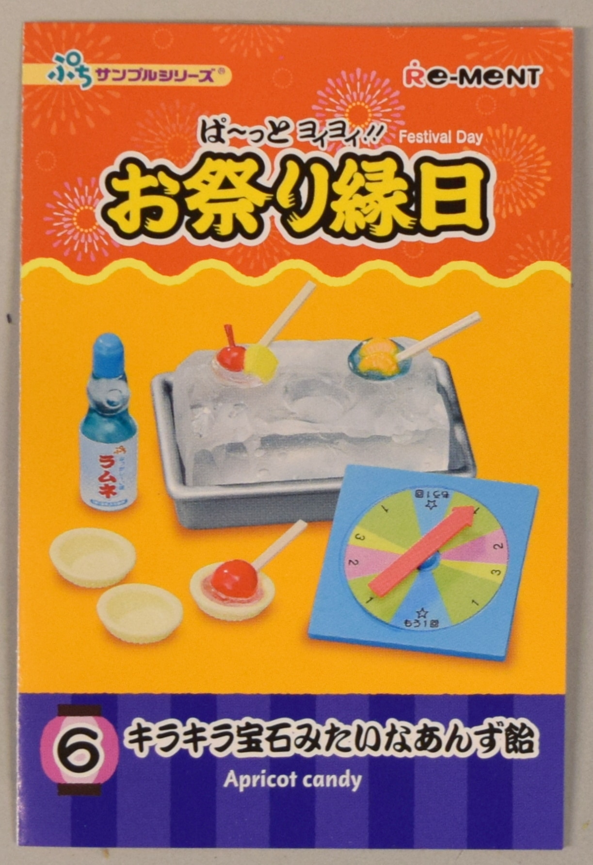 リーメント ぱーっとヨイヨイ お祭り縁日 6 キラキラ宝石みたいなあんず飴 まんだらけ Mandarake