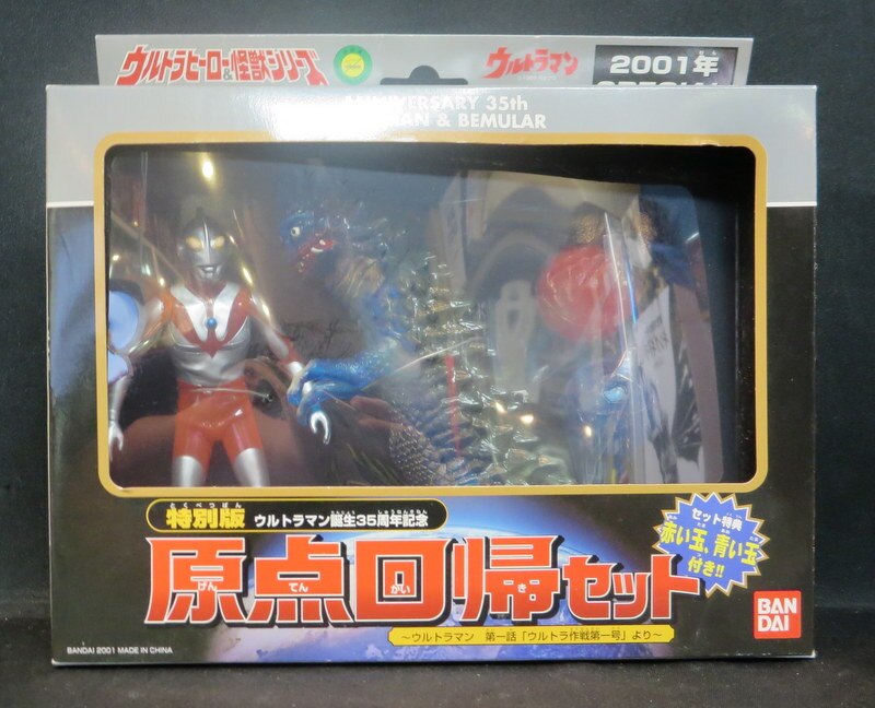 バンダイ ウルトラ怪獣シリーズ 原点回帰セット/ウルフェス2001限定