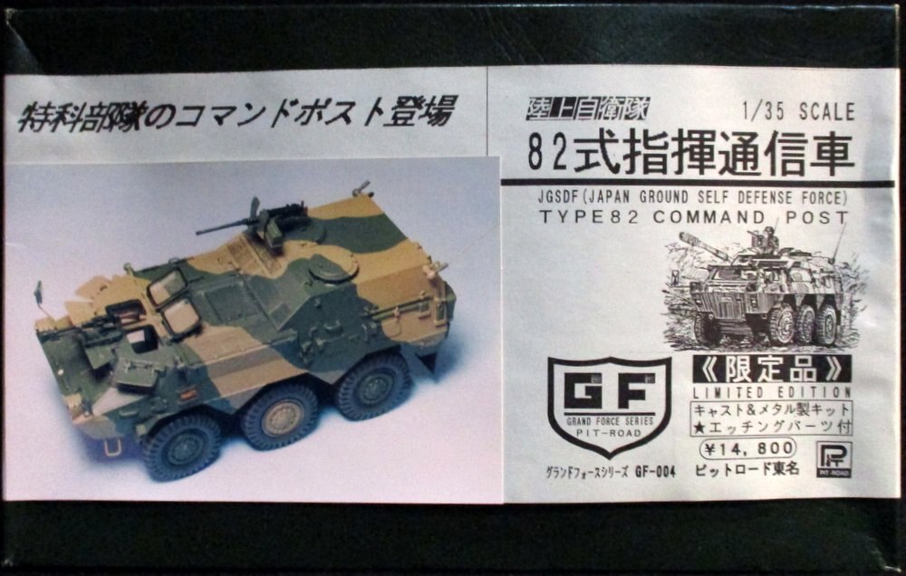 ピットロード東名 1/35グランドフォースシリーズ 陸上自衛隊 82式指揮通信社 GF004