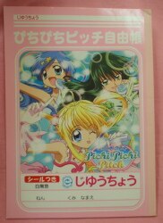 A じゆう butterfly / mermaid melody ぴちぴち pitch 