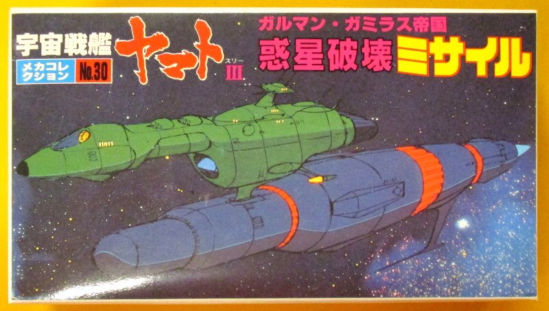 高価値】 旧メカコレ 宇宙戦艦ヤマト 惑星破壊ミサイル agapeeurope.org