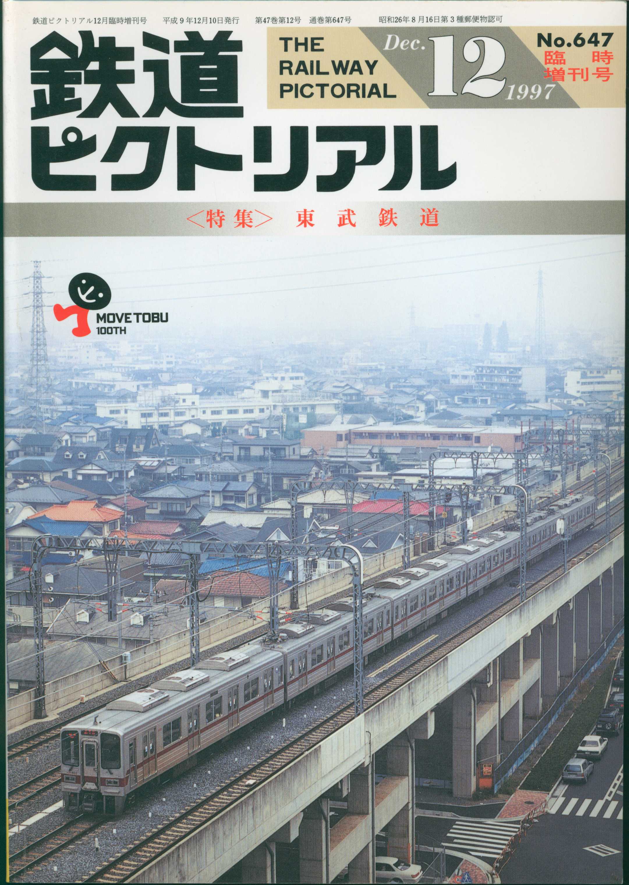 鉄道ピクトリアル No.647 1997年 12月 臨時増刊号 〈特集〉東武鉄道 - 趣味