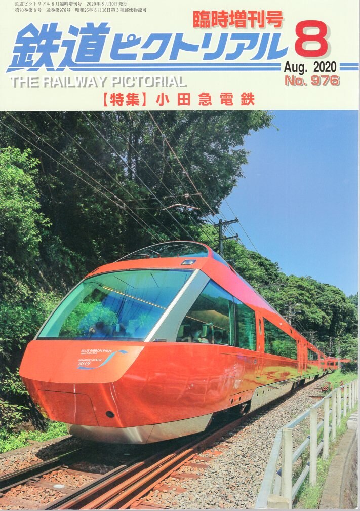 まんだらけ　鉄道ピクトリアル　976　2020年8月　Mandarake　電気車研究会　臨時増刊号