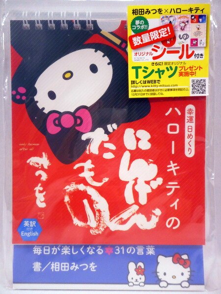 幸運日めくり　ハローキティのにんげんだもの