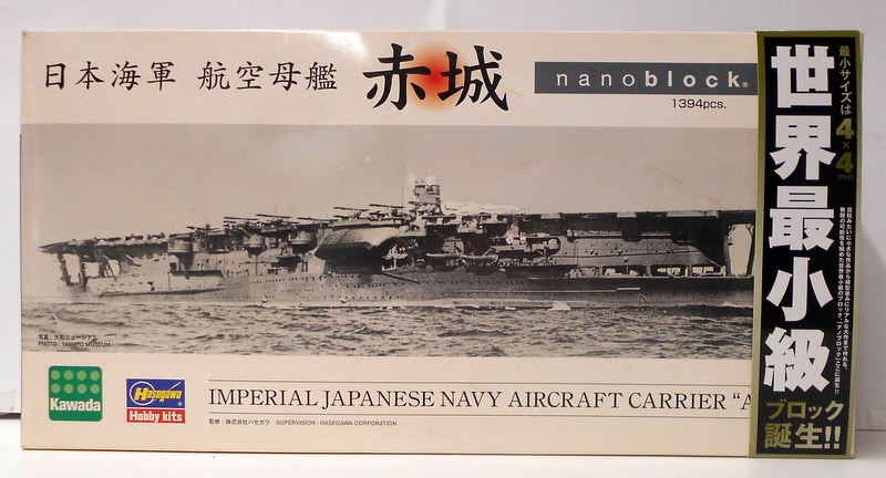 河田 ナノブロック 日本海軍 航空母艦 赤城 | まんだらけ Mandarake