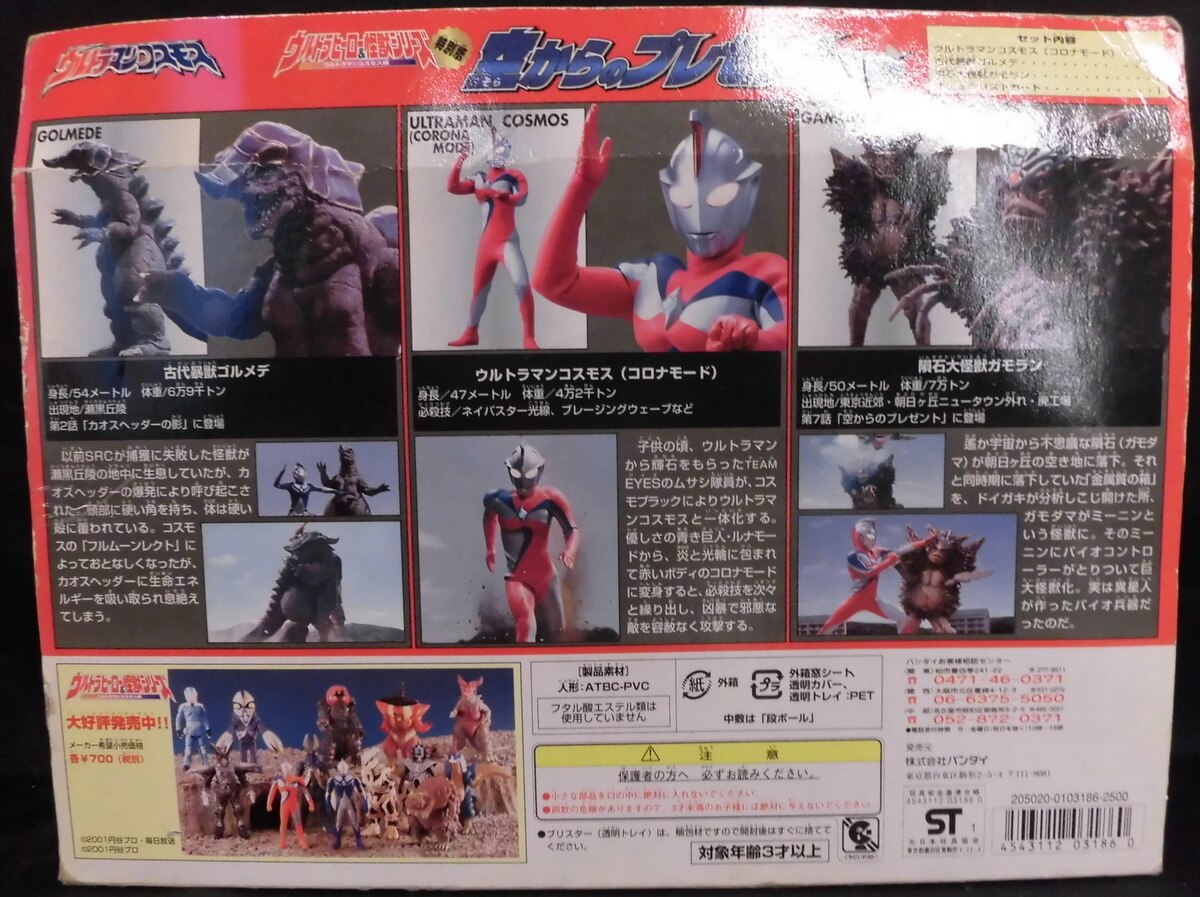 バンダイ ウルトラヒーロー&怪獣シリーズ ウルトラマンコスモス編 空