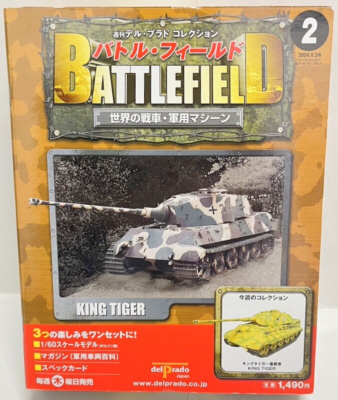 ☆週刊デル・プラド コレクション バトル・フィールド 世界の戦車