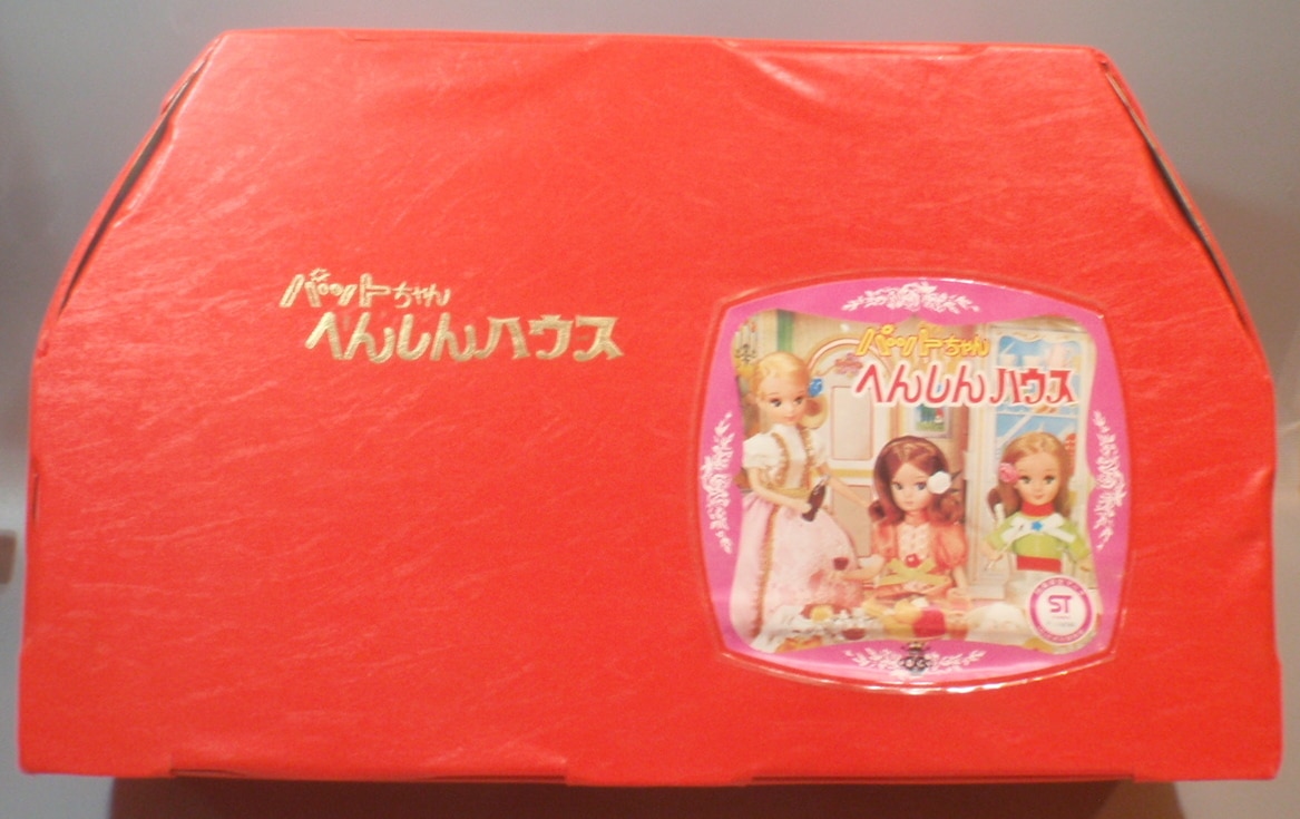 タカラ 2代目リカちゃん パットちゃんへんしんハウス | まんだらけ