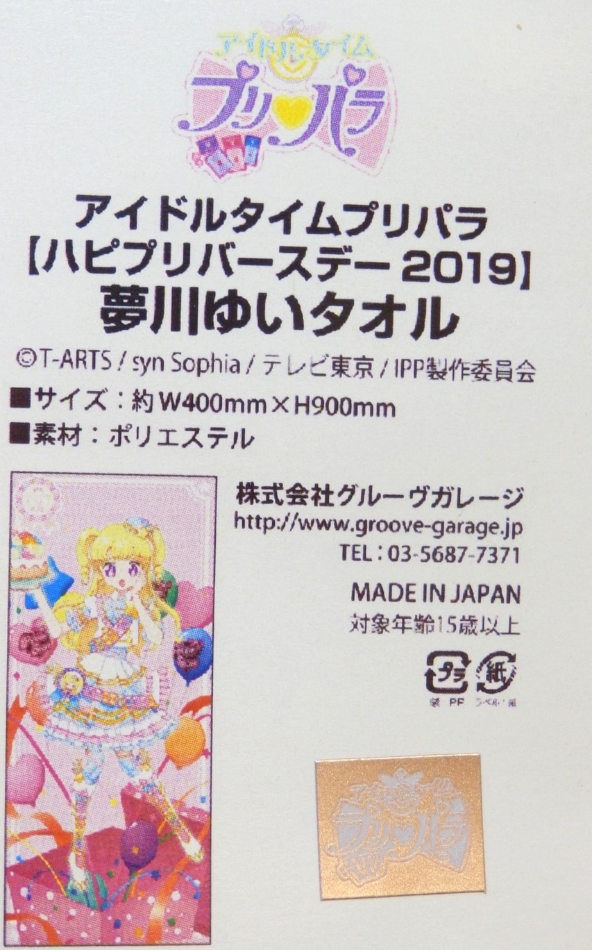 すぐったレディース福袋 アイドルタイムプリパラ 夢川 ゆい タオル