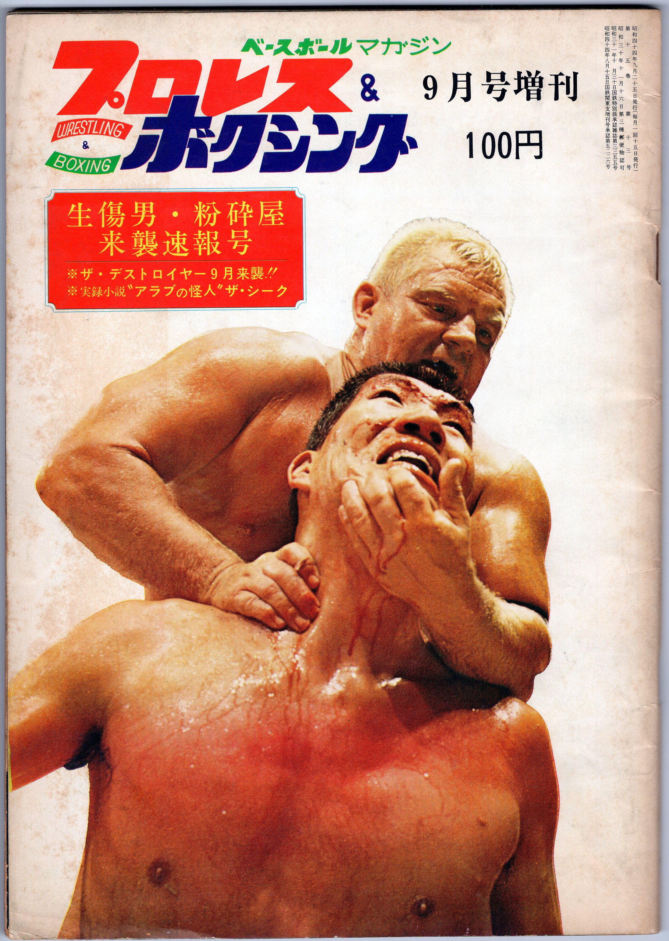 超希少】昭和43年プロレス&ボクシング5月増刊号ミス印刷版-
