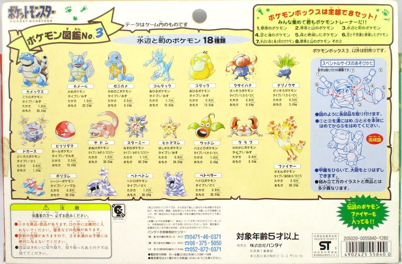 バンダイ ポケットモンスター ポケモンボックス 水辺と町のポケモン 3