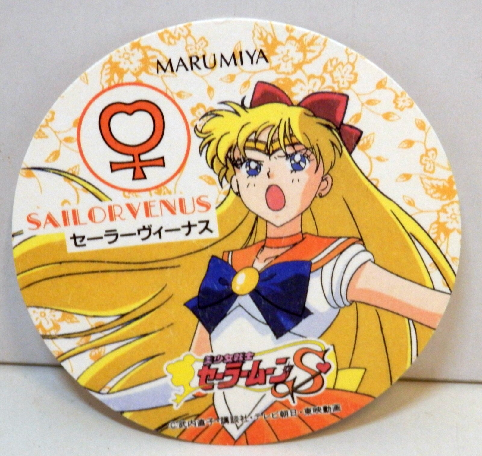丸美屋 セーラームーンs コースター セーラーヴィーナス まんだらけ Mandarake
