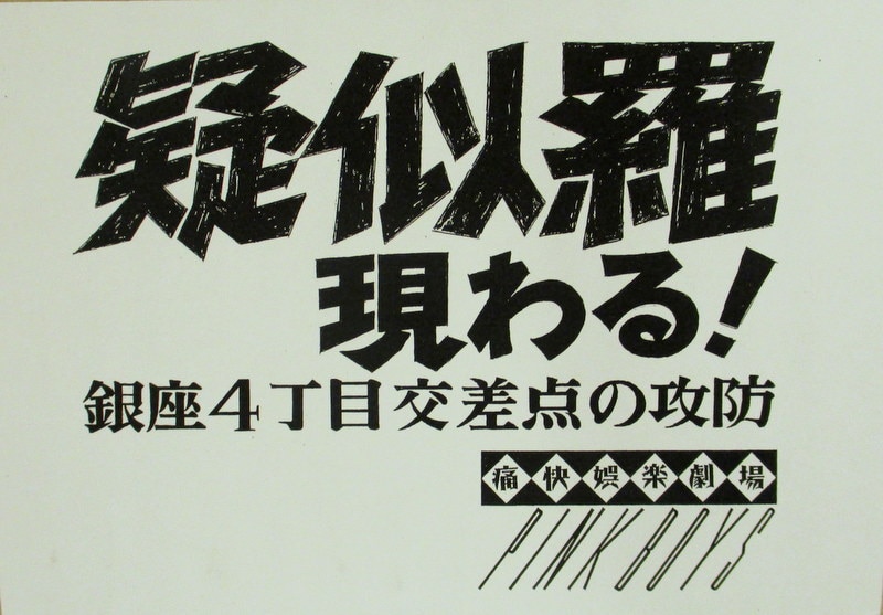 痛快娯楽劇場 ガレージキット 擬似羅現る! 銀座4丁目交差点の攻防