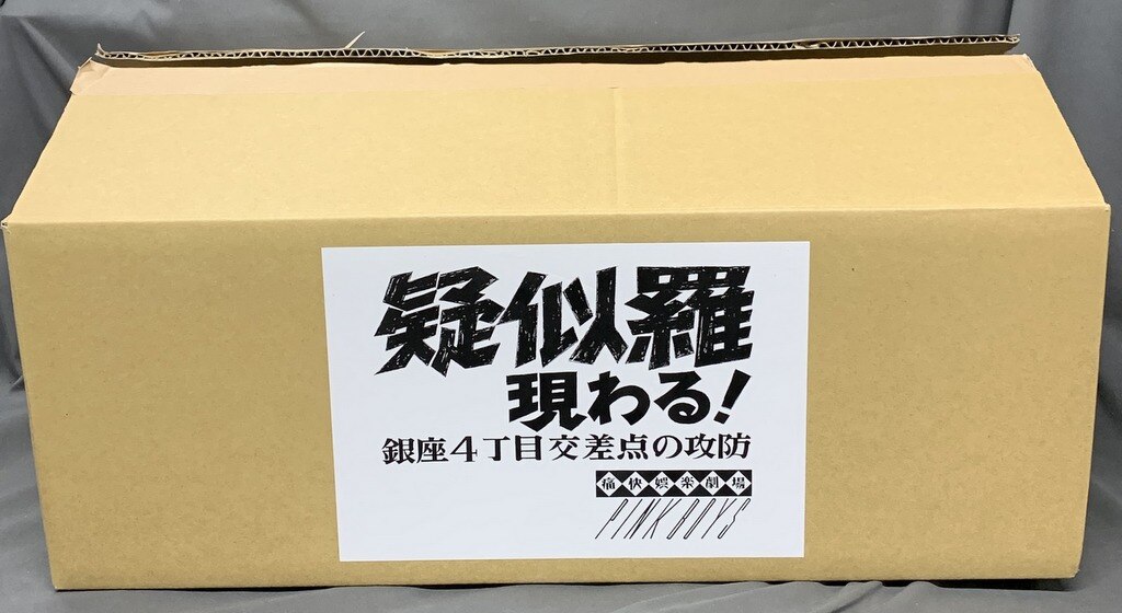 痛快娯楽劇場 レジンキャストキット 原型 橋本 智 擬似羅現る! 銀座4