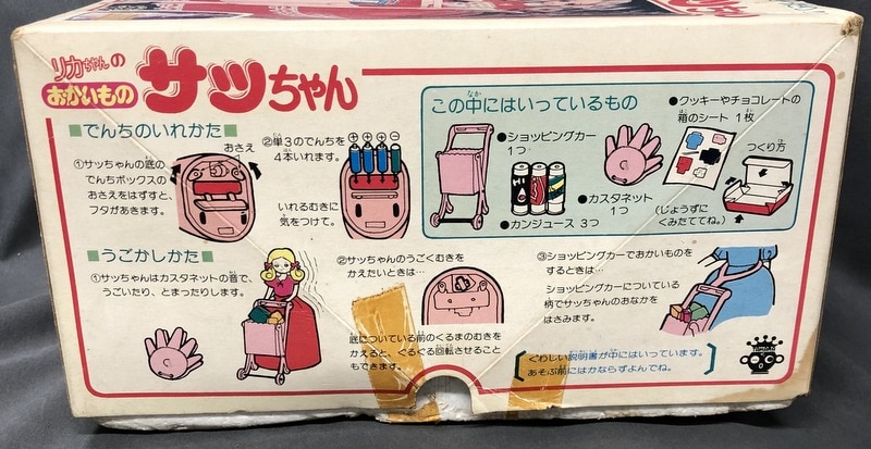 □1978年発売 リカちゃん のおともだち【 おかいものサッちゃん