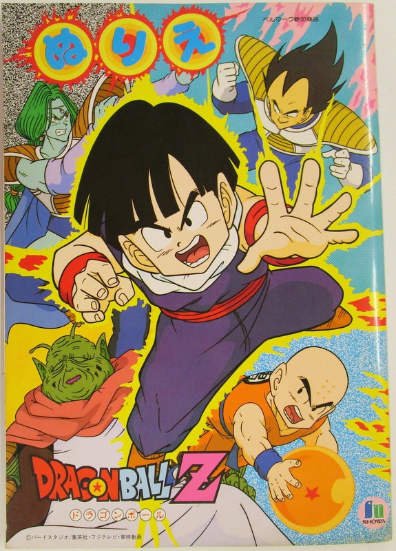 ショウワノート DRAGON BALL Z ドラゴンボールZ ぬりえ/502407534