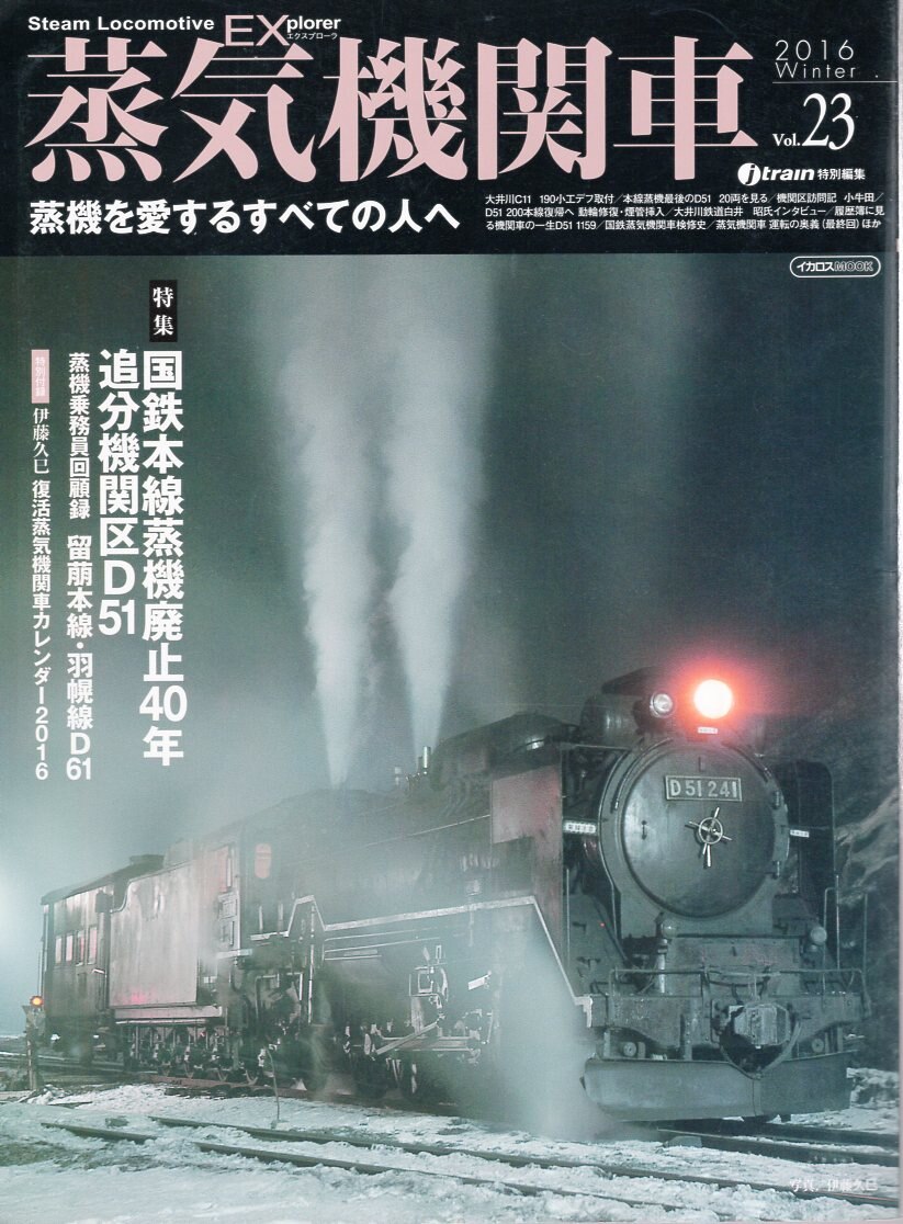 新幹線エクスプローラ　vol53 イカロス出版