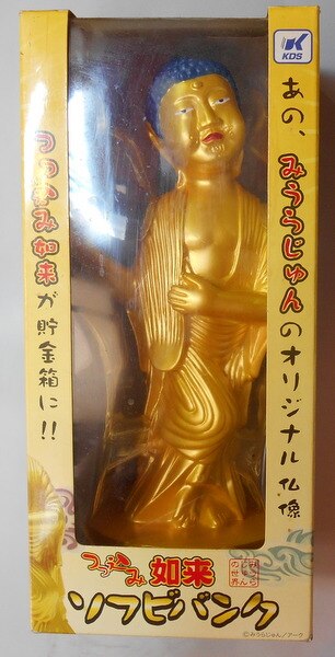 つっこみ如来 みうらじゅんの世界 ソフビバンク 見仏記 ツッコミ如来