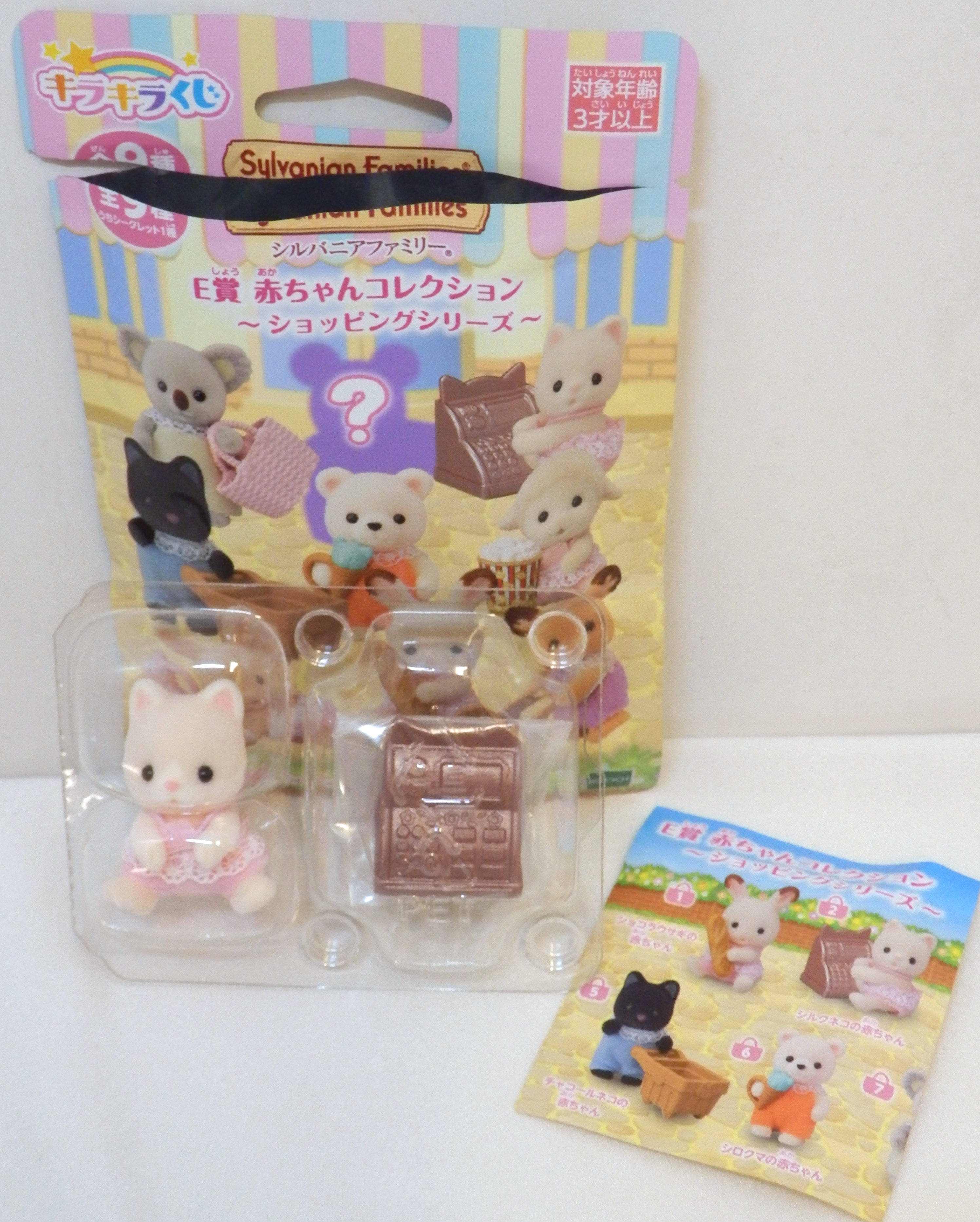 品質は非常に良い シルバニアファミリー キラキラくじe賞 ショッピングシリーズ おもちゃ ぬいぐるみ