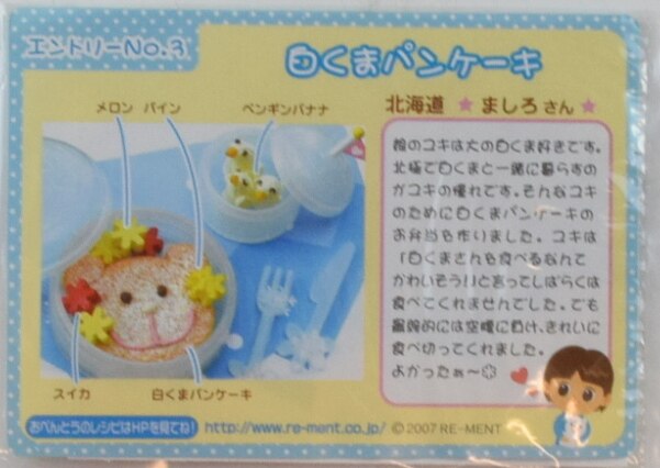 リーメント ぷちサンプル ハリキリおべんとコンテスト白くまパン