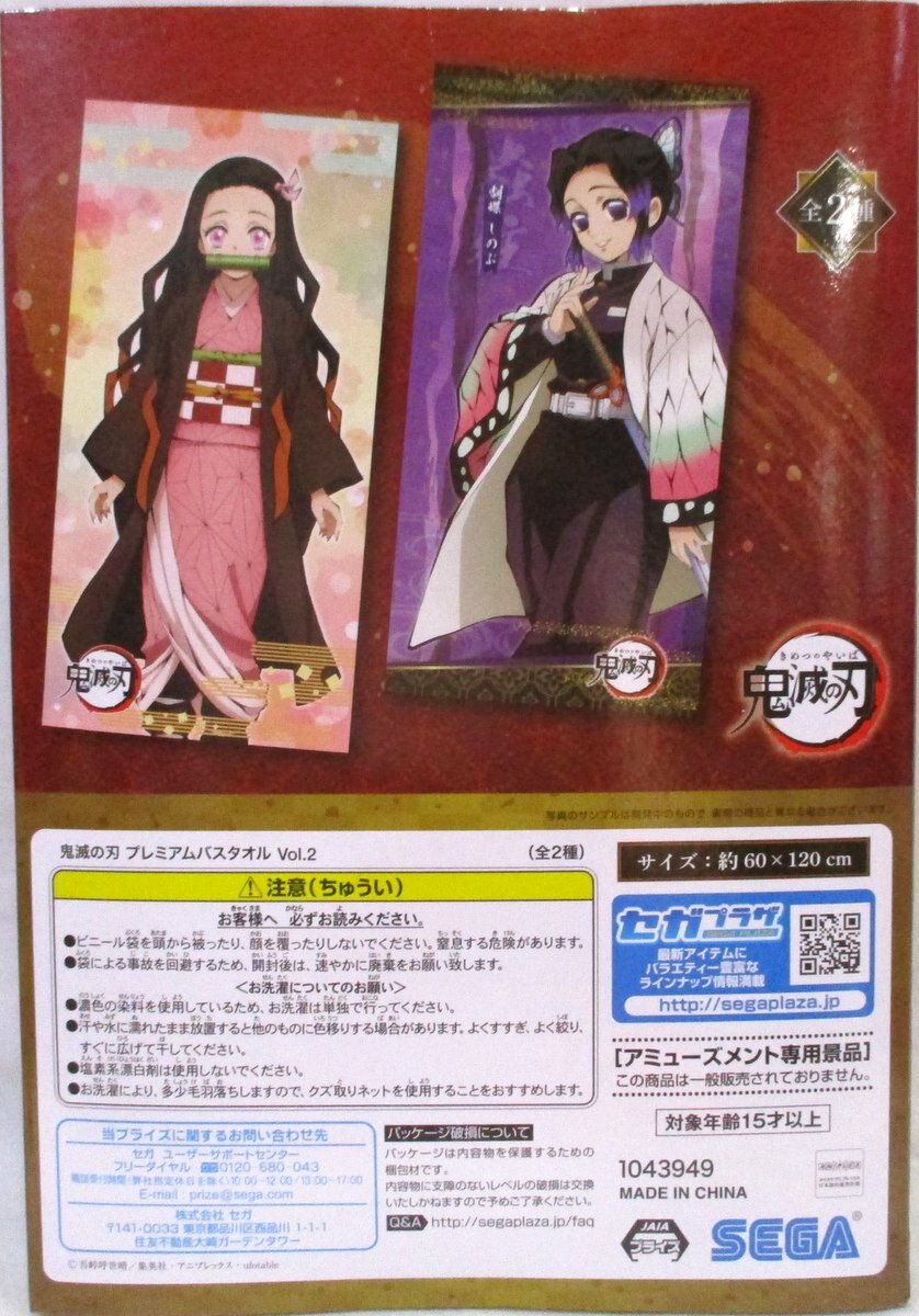 セガ プレミアムバスタオル Vol 2 鬼滅の刃 竈門禰豆子 Kamado Neduko まんだらけ Mandarake