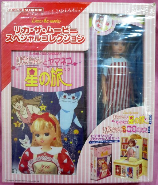 おもちゃ非売品「リカちゃんとヤマネコ星の旅」レンタルショップ店員