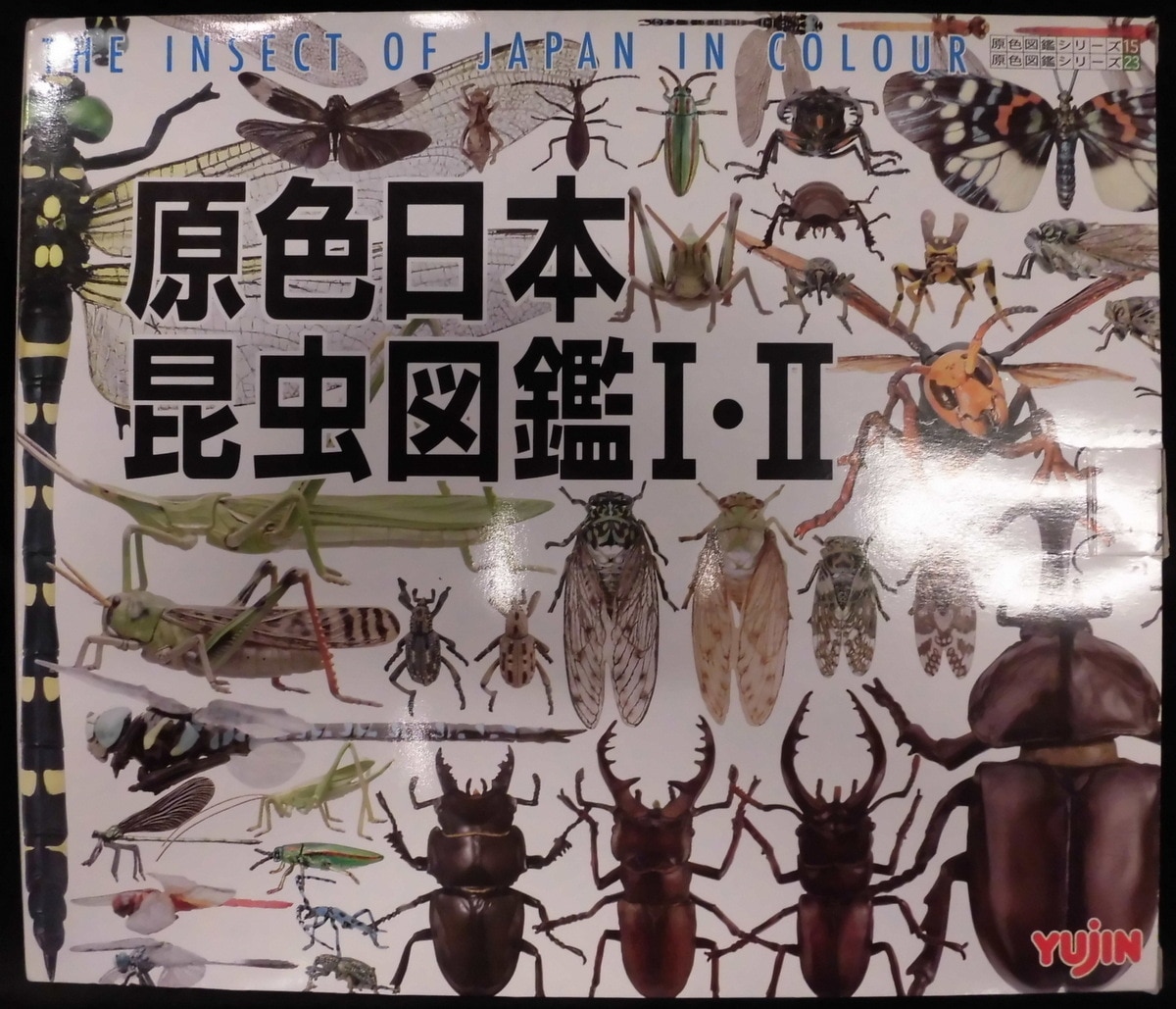 ユージン 原色日本昆虫図鑑 原色日本昆虫図鑑I・IIコレクションボックスセット | まんだらけ Mandarake