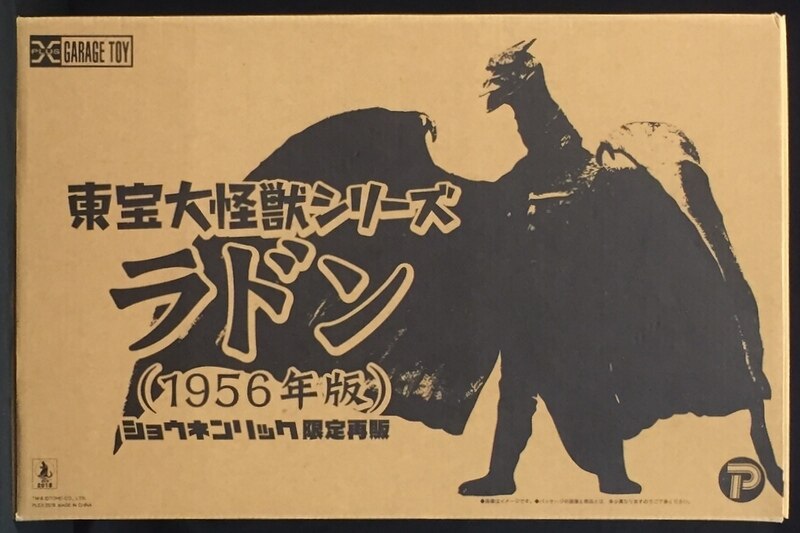 エクスプラス 東宝大怪獣シリーズ 空の大怪獣ラドン【ラドン 1956年版 