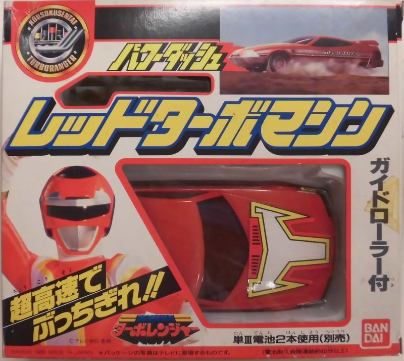 ポピー　高速戦隊ターボレンジャー ラジコンカー レッドターボマシン ポピー 高速戦隊ターボレンジャー ラジコンカー レッドターボマシン