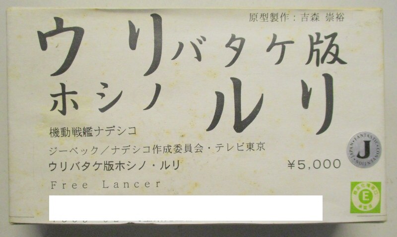 Free Lancer レジンキャストキット 機動戦艦ナデシコ ウリバタケ版ホシノ ルリ まんだらけ Mandarake