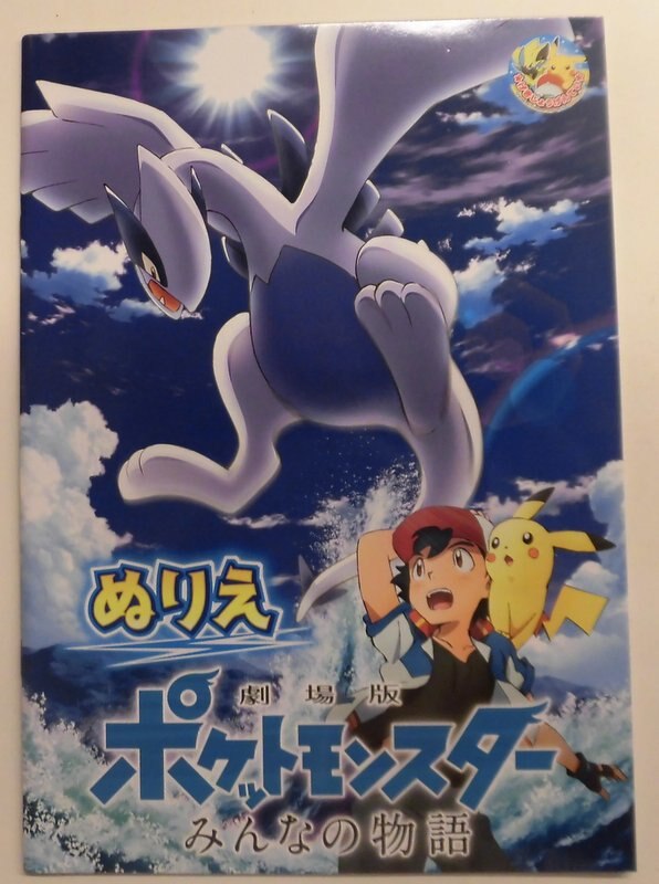 ムービック ぬりえ ポケットモンスター みんなの物語 みんなの物語 0718gd まんだらけ Mandarake