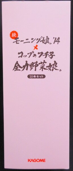 カゴメ 全力野菜娘 モーニング娘 14xコップのフチ子 10体セット まんだらけ Mandarake