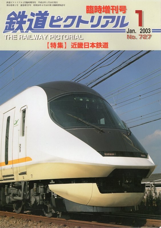 電気車研究会　臨時増刊号　727　鉄道ピクトリアル　2003年1月　まんだらけ　Mandarake