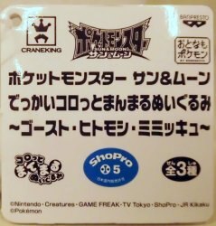 バンプレスト でっかいコロっとまんまるぬいぐるみ ゴースト・ヒトモシ