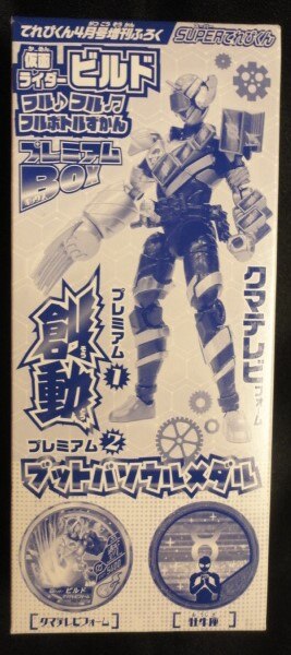 バンダイ 創動 フルフルフルボトルずかんプレミアムbox 仮面ライダービルド 仮面ライダービルドクマテレビフォーム メダル付 まんだらけ Mandarake