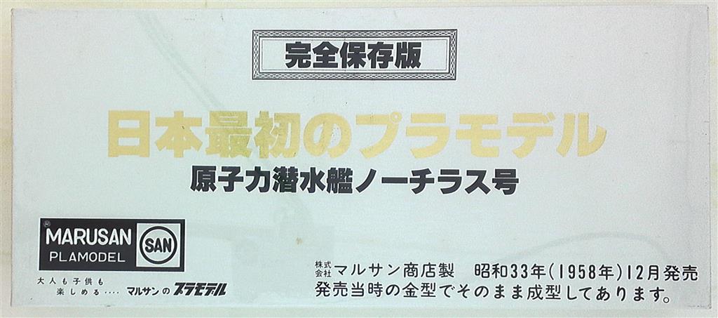 童友社 マルサンのプラモデル 白箱 完全保存版 日本最初のプラモデル 原子力潜水艦 ノーチラス号 NT2500 まんだらけ Mandarake