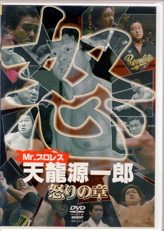 天龍源一郎 Mr.プロレス 天龍源一郎