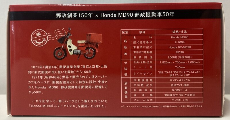 京商 日本郵政 郵政創業150年&HONDA MD90 郵政機動車50年 | まんだらけ