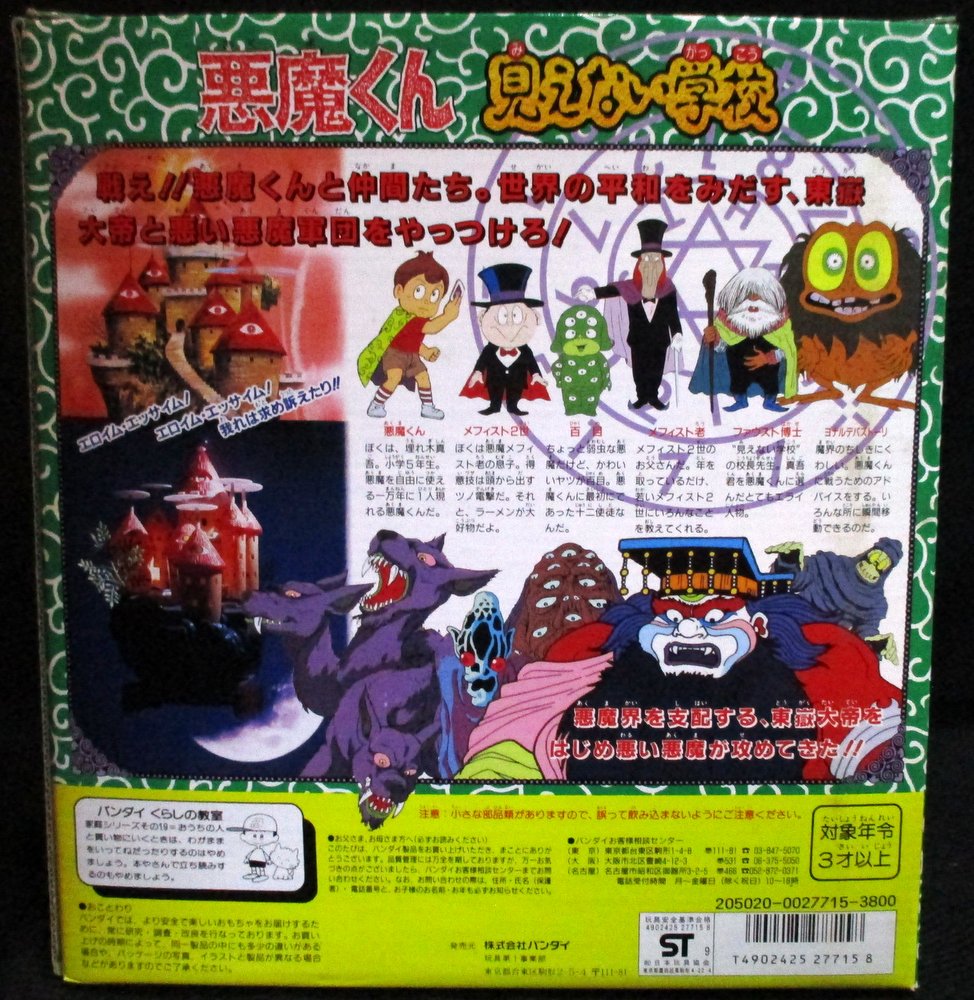 バンダイ 悪魔くん 見えない学校/悪魔くん 1989 | まんだらけ Mandarake