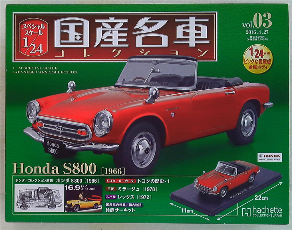 アシェット 1/24 国産名車コレクション ホンダ S800 1966 03