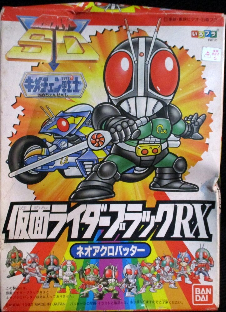 バンダイ キメチェン戦士/仮面ライダーSD 仮面ライダーSD ブラックRX