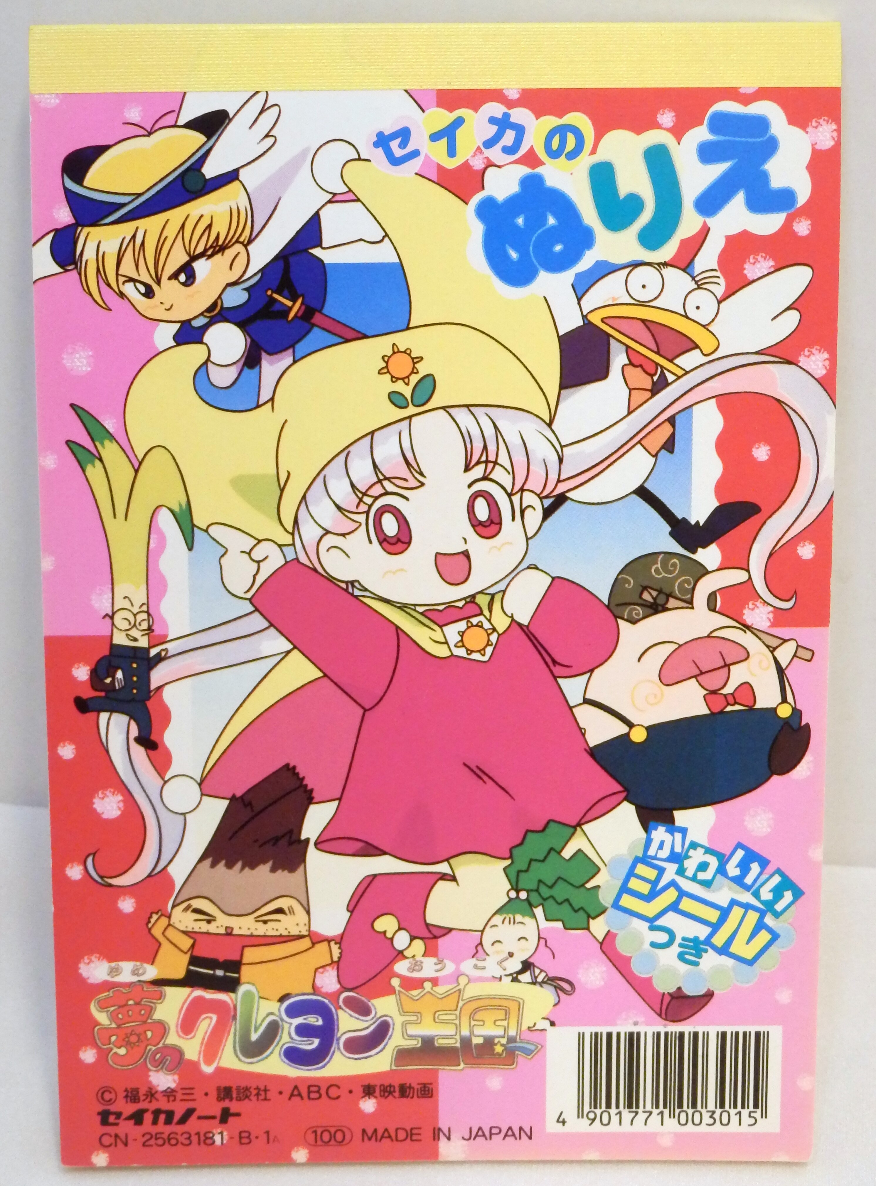セイカ ミニぬりえ 夢のクレヨン王国 Cn B 1 まんだらけ Mandarake