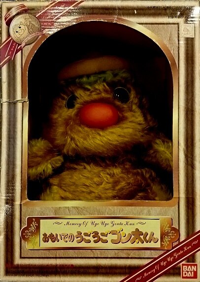 バンダイ おもいでのうごうごゴン太くん まんだらけ Mandarake