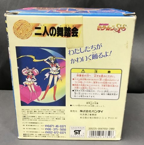 バンダイ 美少女戦士セーラームーンSS 二人の舞踏会